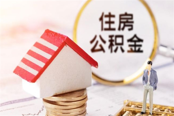 祁东辞职了住房公积金怎么领取（辞职了住房公积金怎么取出来）