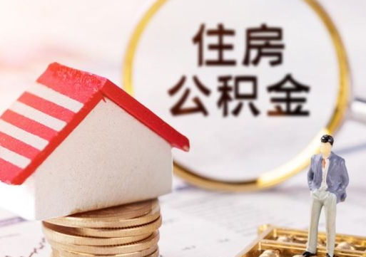 祁东本地人住房公积金怎么取（本地人领取住房公积金）