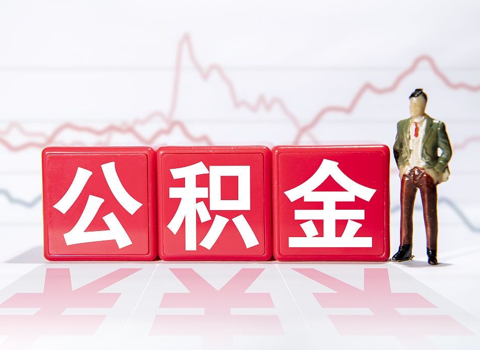 祁东公积金取（取公积金最简单的办法）