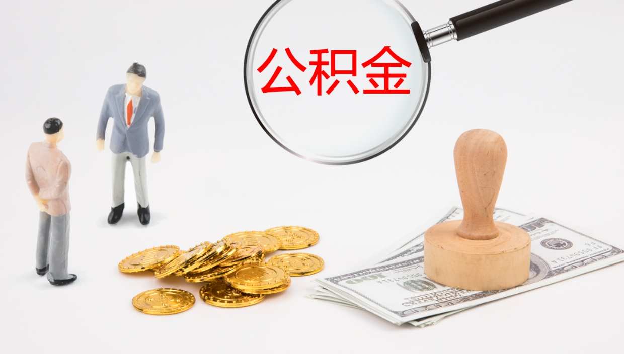 祁东在职人员如何取公积金（在职的怎么取公积金）