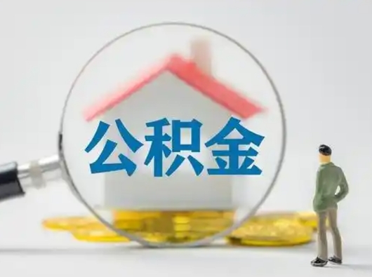 祁东离职提住房公积金（2021离职住房公积金提取）